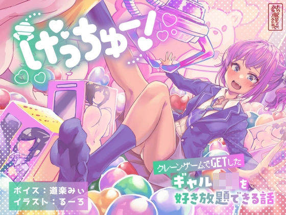 【どちゃエロ】げっちゅー！ 〜クレーンゲームでGETしたギャルJ○を好き放題できる話〜｜d_613743