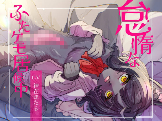 【どちゃエロ】怠惰なふたケモ居候中｜d_620317