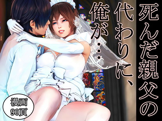 【どちゃエロ】死んだ親父の代わりに、俺が… 〜MID NIGHT〜｜d_620881