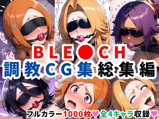 【どちゃエロ】ブリ●チ調教CG集総集編【1000枚 全4キャラ/井●織姫/松本●菊/四●院夜一/朽●ルキア】｜d_623277