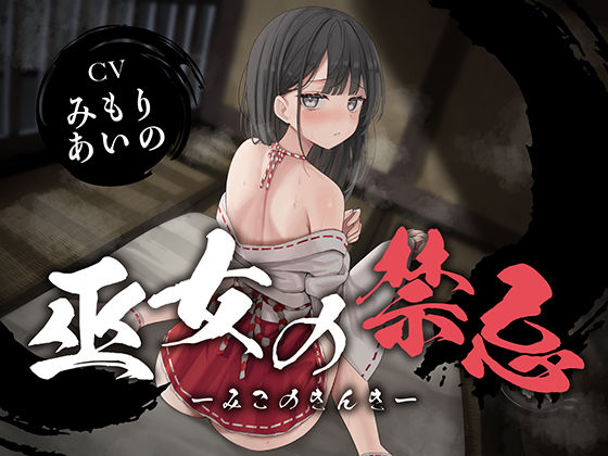 【どちゃエロ】【全編潮吹き】巫女の禁忌｜d_624569