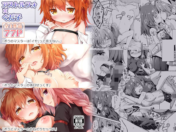 【どちゃエロ】FGO押しに弱いぐだ子ちゃん総集編｜d_627537