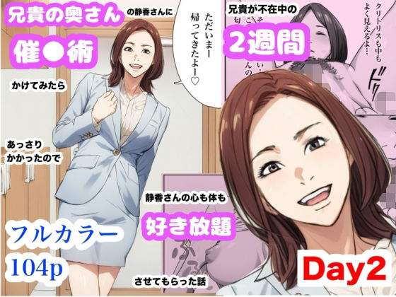 【どちゃエロ】兄貴の奥さんの静香さんに催●術かけてみたらあっさりかかったので、兄貴が不在中の2週間、静香さんの心も体も好き放題させてもらった話（Day2）｜d_628753