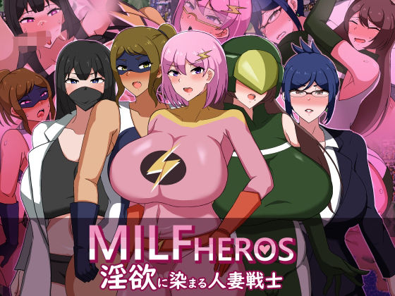 【どちゃエロ】MILFHEROS 淫欲に染まる人妻戦士｜d_633008