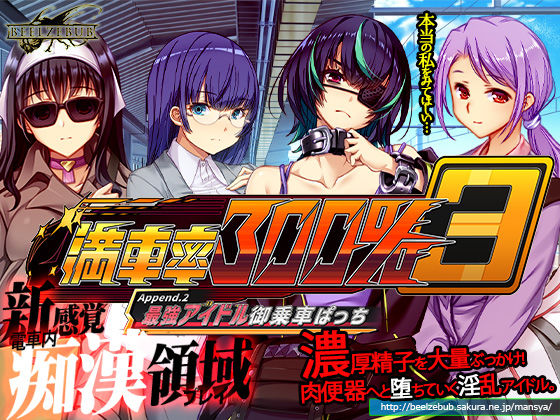 【どちゃエロ】満車率300％ 3≒ Append.2 最強アイドル御乗車ぱっち｜d_633614