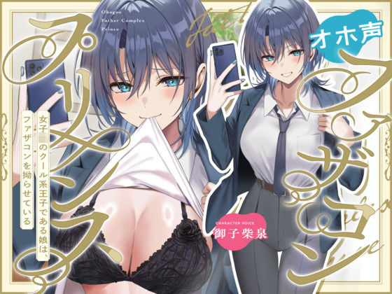 【どちゃエロ】オホ声ファザコンプリンス〜女子〇のイケメン王子である娘は、ファザコンを拗らせている〜｜d_633810