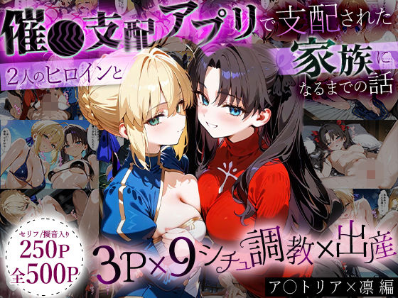 【どちゃエロ】「生まれてきてよかった…」催●支配アプリで支配された2人のヒロインと‘家族’になるまでの話。_ア○トリア×凛｜d_636471