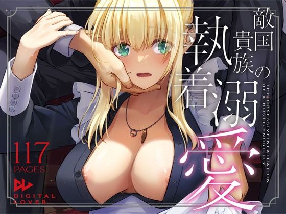 【どちゃエロ】敵国貴族の執着溺愛｜d_637390