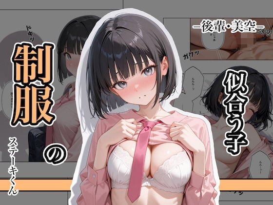 【どちゃエロ】制服の似合う子 ー後輩・美空ー｜d_637873