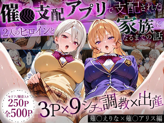 【どちゃエロ】「生まれてきてよかった…」催●支配アプリで支配された2人のヒロインと‘家族’になるまでの話。_薙○えりな × 薙○アリス｜d_640419