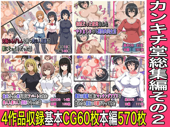 【どちゃエロ】カンキチ堂総集編その2｜d_640847