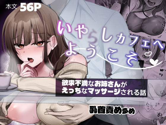 【どちゃエロ】いやしカフェにようこそ｜d_641419