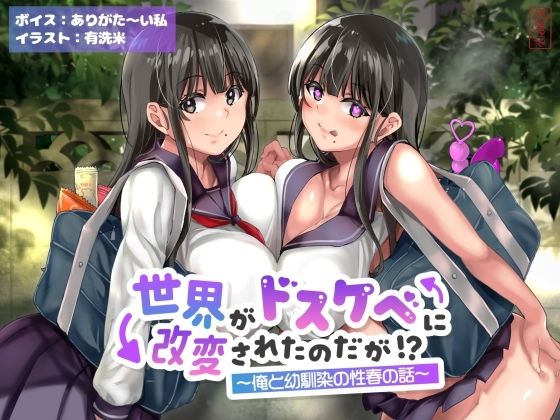 【どちゃエロ】【オホ声】世界がドスケベに改変されたのだが！？〜俺と幼馴染の性春の話〜【NTR】｜d_643168