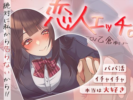 【どちゃエロ】パパ活でイチャイチャ恋人エッチ〜本当は大好きだけど絶対に私から告らないから〜｜d_643376
