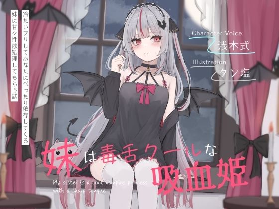 【どちゃエロ】妹は毒舌クールな吸血姫〜冷たいフリしてあなたにべったり依存してくる妹に甘々性欲処理してもらう話〜｜d_643668