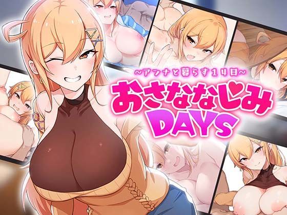 【どちゃエロ】おさななじみDAYS 〜アンナと暮らす14日〜｜d_643706