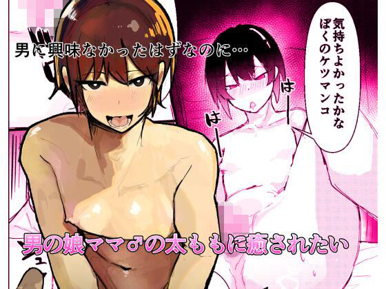 【どちゃエロ】男の娘ママ♂の太ももに癒されたい｜d_645759