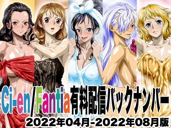 【どちゃエロ】Ci-en/Fantia配信バックナンバー2022年04月-2022年08月版｜d_645831