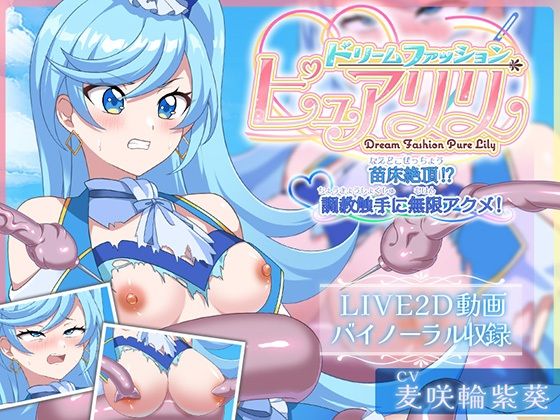 【どちゃエロ】【Live2D×ASMR】ドリームファッション☆ピュアリリ 〜苗床絶頂！？調教触手に無限アクメ！〜｜d_647596