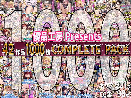 【どちゃエロ】【総集編】42作品1000枚 COMPLIETE PACK｜d_647971
