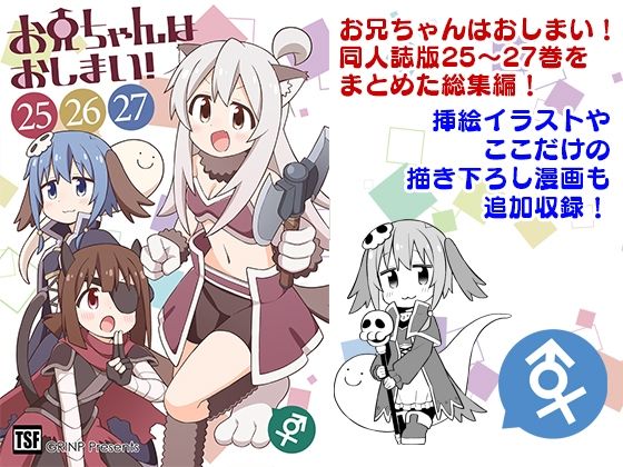 【どちゃエロ】お兄ちゃんはおしまい！総集編（25）（26）（27）｜d_648500