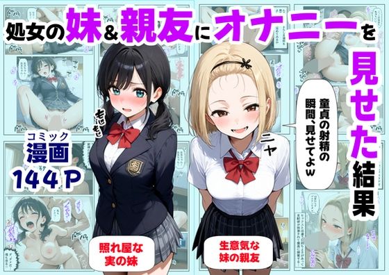 【どちゃエロ】処女の妹＆親友にオナニーを見せた結果｜d_649887
