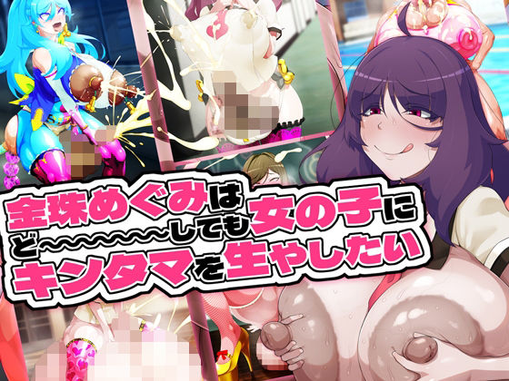 【どちゃエロ】金珠めぐみはど〜〜〜しても女の子にキンタマを生やしたい｜d_655033