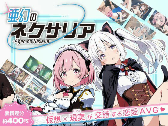 【どちゃエロ】亜幻のネクサリア｜d_655403