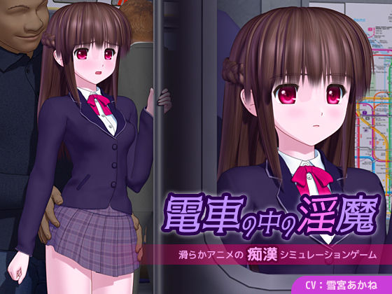 【どちゃエロ】電車の中の淫魔｜d_655789