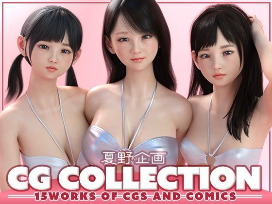 【どちゃエロ】夏野企画 CG COLLECTION｜d_656602