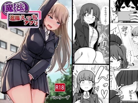 【どちゃエロ】魔法の遠隔えっちアプリ｜d_656712
