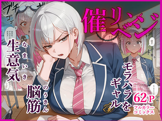 【どちゃエロ】脳筋生意気モラハラ生徒を催◯リベンジ！＃3 舐めたスポーツギャルにメスイキリベンジ｜d_658015