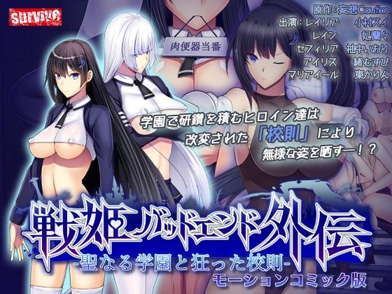 【どちゃエロ】聖なる学園と狂った校則 -戦姫バッドエンド外伝- モーションコミック版｜d_659537