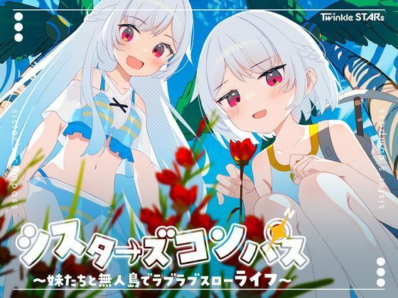 【どちゃエロ】シスターズコンパス〜妹たちと無人島でラブラブスローライフ〜｜d_661622
