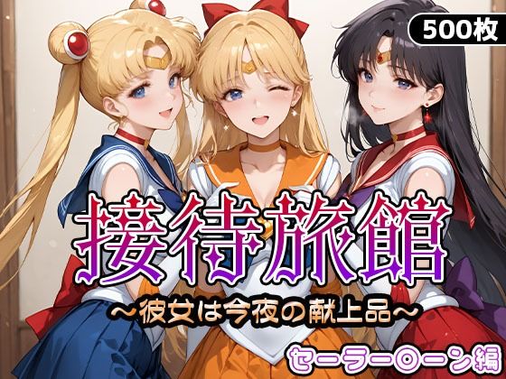 【どちゃエロ】接待旅館〜彼女は今夜の献上品〜セーラー〇ーン編｜d_661745