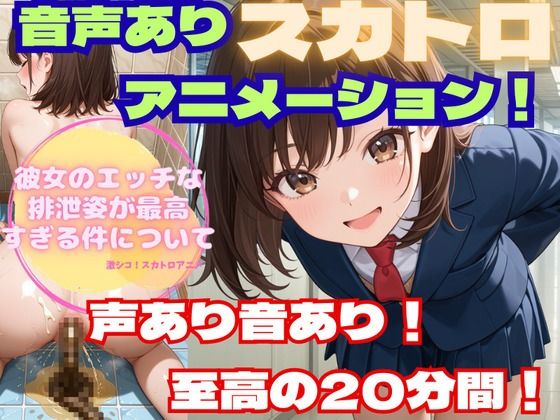 【どちゃエロ】【スカトロアニメ】彼女のエッチな排泄姿が最高すぎる件について【声あり音あり至高の20分！】｜d_662939