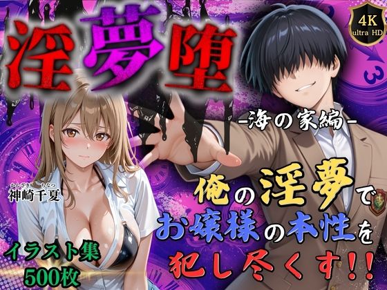 【どちゃエロ】【4Kイラスト】淫夢堕_俺の淫夢で神崎千夏の本性を犯し尽くす！！（海の家編）｜d_663887