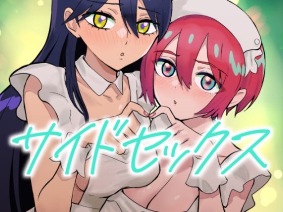 【どちゃエロ】サイドセックス｜d_664693