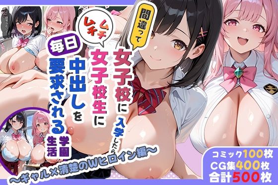 【どちゃエロ】間違って女子校に入学したらムチムチ女子校生に毎日中出しを要求される学園生活〜ギャル×清楚のWヒロイン編〜｜d_667588