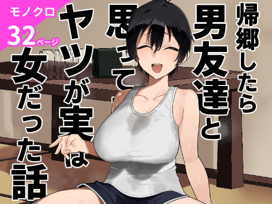 【どちゃエロ】帰郷したら男友達と思ってたヤツが 実は女だった話｜d_668531