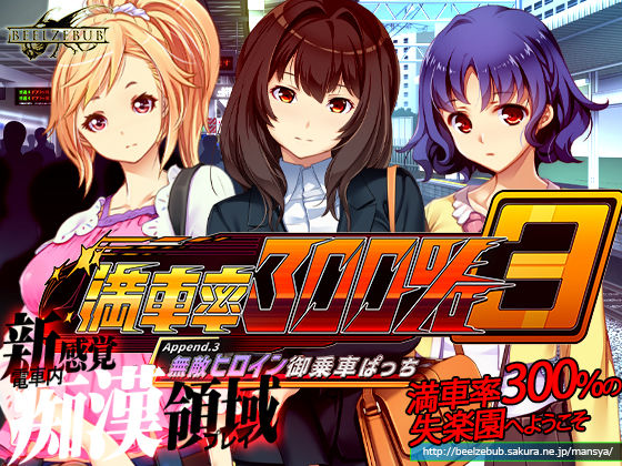 【どちゃエロ】満車率300％ 3≒ Append.3 無敵ヒロイン御乗車ぱっち｜d_668790