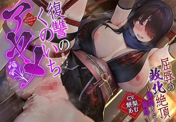 【どちゃエロ】【敗北メス堕ち特化】復讐のくのいち アヤメ 屈辱の敗北絶頂 〜拷問そして籠絡〜｜d_669749