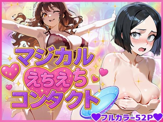 【どちゃエロ】マジカルえちえち コンタクト｜d_670263