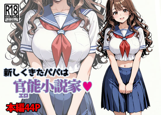 【どちゃエロ】新しくきたパパは官能小説家｜d_671304