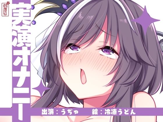 【どちゃエロ】【実演オナニー】サクッとシコれるお手軽オナニー音声【うぢゅ】｜d_672453