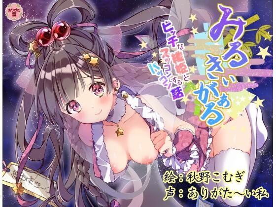 【どちゃエロ】みるきぃがぁる 〜ビッチな織姫とズッコンバッコンする話〜｜d_672697
