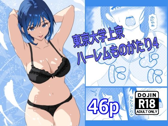 【どちゃエロ】東京大学上京ハーレムものがたり4｜d_672771