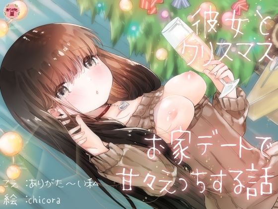 【どちゃエロ】彼女とクリスマスお家デートで甘々えっちする話｜d_672932