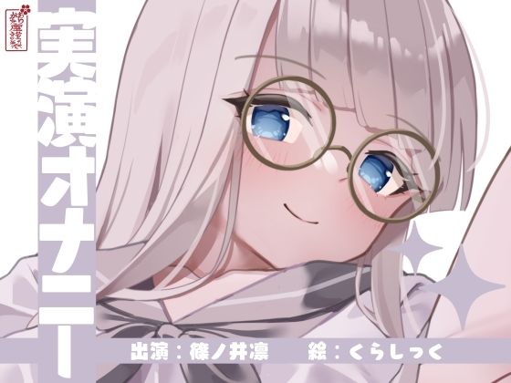 【どちゃエロ】【実演オナニー】サクッとシコれるお手軽オナニー音声【篠ノ井凛】｜d_673120