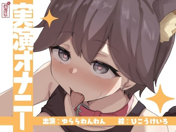 【どちゃエロ】【実演オナニー】サクッとシコれるお手軽オナニー音声【ゆららわんわん】｜d_673221